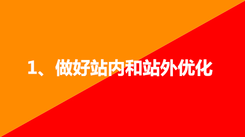 1、做好站內(nèi)和站外優(yōu)化