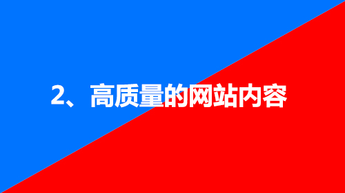 2、高質(zhì)量的網(wǎng)站內(nèi)容