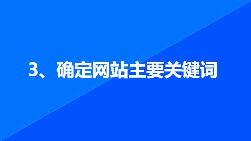 3、確定網(wǎng)站主要關(guān)鍵詞
