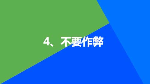 4、不要作弊