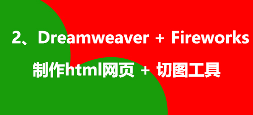 W(wng)վOҪЩùDreamweaver + Fireworks