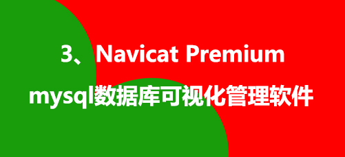 W(wng)վOҪЩùNavicat Premium